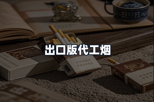 出口版代工烟